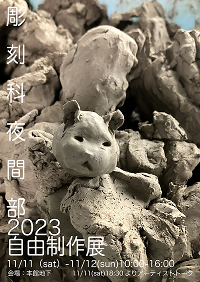 23夜間部自由制作展2023poster_400.jpg